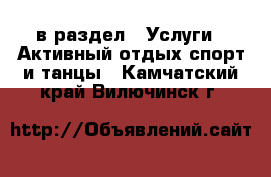  в раздел : Услуги » Активный отдых,спорт и танцы . Камчатский край,Вилючинск г.